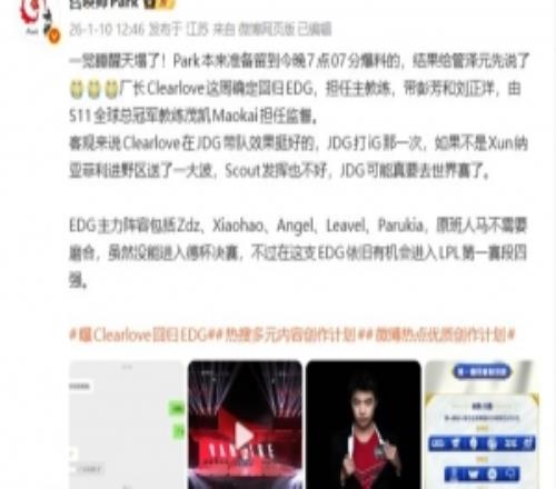 爆料人：Clearlove这周确定回归EDG担任主教练Maokai担任监督