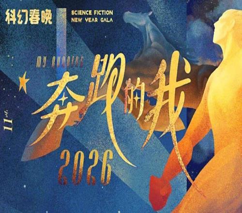 羅小茗：瘋狂加速的世界里，何為真正的奔跑2026科幻春晚評(píng)論