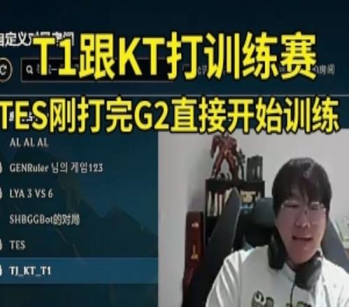 Ning王看TES打完G2就開訓練賽：TES這么努力??！還有T1vsKTAL！