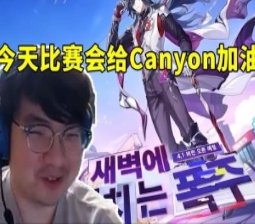 BeryL談今天比賽會(huì)給Canyon加油：十個(gè)選手我只認(rèn)識(shí)他！