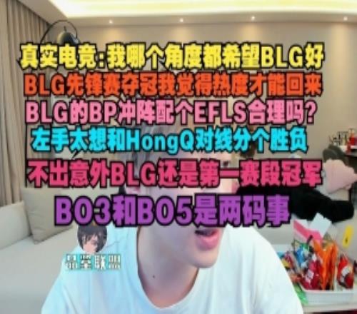 真實(shí)電競：我哪個(gè)角度都希望BLG好BLG先鋒賽奪冠熱度才能回來