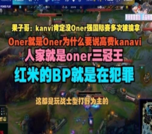 Cryin：kanavi肯定没Oner强国际赛多次被擒拿红米的BP就是在犯罪