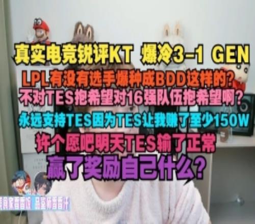 真實電競：LPL有沒有爆種成BDD這樣的不支持TES難道支持16強