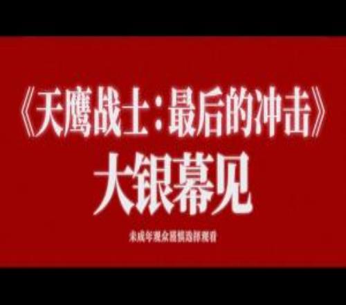 EVA終確認引進！譯名《天鷹戰士最后的沖擊》