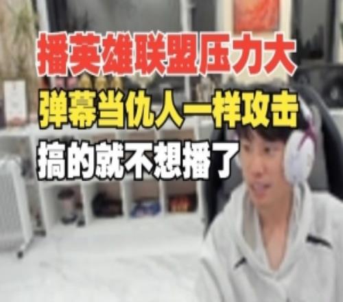 Doinb直播透露玩英雄聯盟壓力大：彈幕當仇人一樣罵人身攻擊