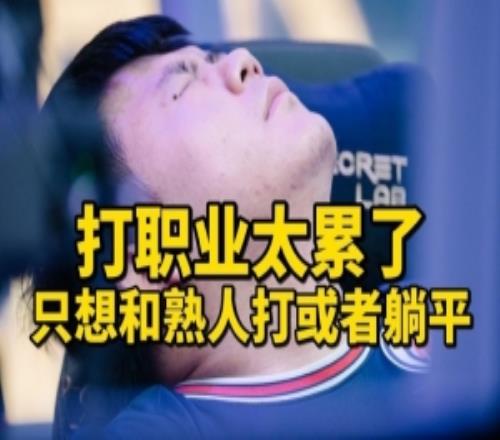 XinQ談復出：想躺平不想打職業為什么說我茶Ame奪冠會替他開心