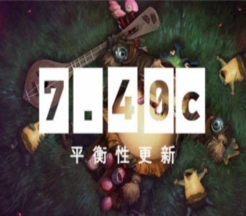 DOTA27.40c平衡性改動(dòng)：幽鬼小猴小骷髏等削弱加強(qiáng)小魚人后期