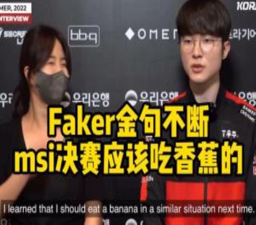 除了吃香蕉、高延遲！吧友們印象中還有哪些國(guó)際賽中被說(shuō)是失利后借口的名梗