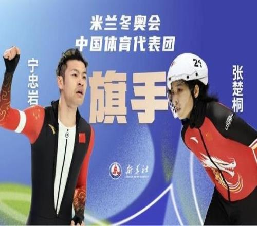 寧忠?guī)r、張楚桐將擔(dān)任米蘭冬奧會(huì)開幕式中國體育代表團(tuán)旗手