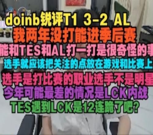 Doinb：LPL實(shí)力在往下走我兩年沒打能進(jìn)季后賽能和TES和AL打一打