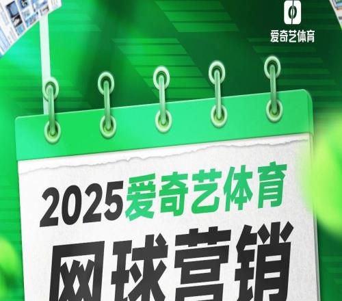 打出營銷ACE！愛奇藝體育2025網球營銷全景復盤