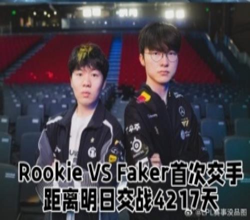 RookievsFaker首次交手至今距離4217天此番Faker拿下勝利