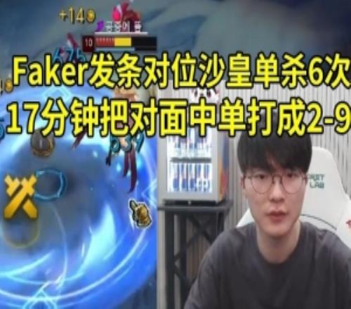 Faker發條對位沙皇直接單殺6次，17分鐘把對面中單打成29！
