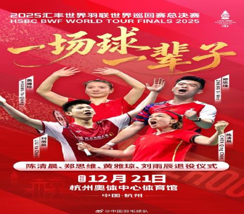 羽毛球運動員陳清晨、鄭思維、黃雅瓊、劉雨辰退役儀式將在杭州舉行