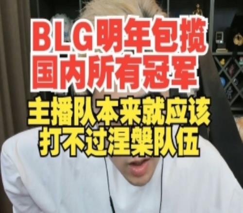 BLG明年包揽国内所有冠军！朱开：主播队本来就应该打不过涅槃队