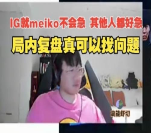 Ning賽后復盤：IG就Meiko不會急有時候真需要局內復盤找問題！