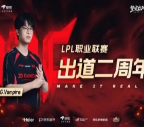 JDG慶祝VampireLPL出道兩周年：此刻向前，萬般可能正在發(fā)生