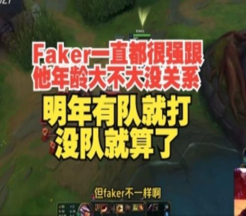 shanji：Faker一直都很強跟他年齡沒關系明年有隊就打沒隊就算了