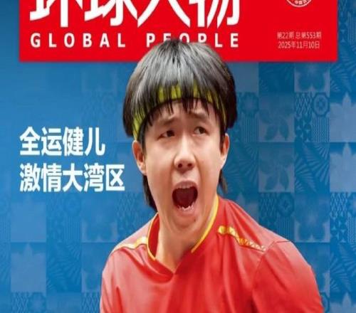 王楚欽登上《環球人物》雜志封面，本期主題為激情大灣區