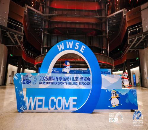 2025國際冬季運動博覽會在首鋼園開幕