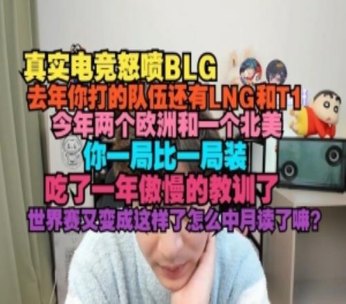 真實電競怒噴BLG：一局比一局裝聯賽吃一年教訓世界賽又成這樣了