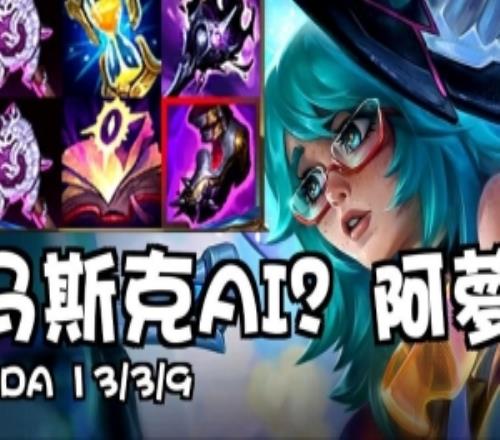 馬斯克AIvsScout：阿羅拉和阿卡麗互相單殺1339狂C贏對局