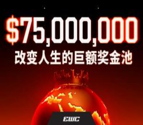 5.22億！EWC官方公布2026年電競(jìng)世界杯獎(jiǎng)金池7500萬美元總獎(jiǎng)金池！