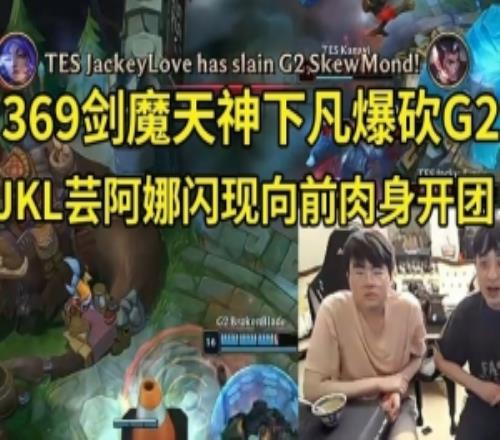 姿態(tài)看369劍魔天神下凡1V5爆砍G2：TES純?cè)谂鞍。?/>
                                </a>
                            </div>
                            <div   id=