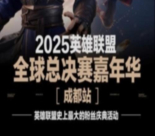 2025聯(lián)盟嘉年華席卷成都春熙路打造聯(lián)盟史上最大粉絲盛宴