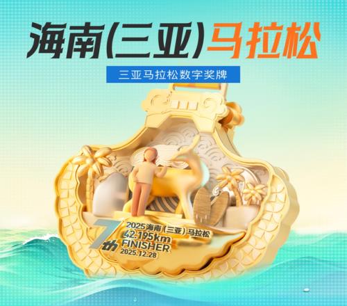 2025海南三亞馬拉松打造“體育+旅游+科技”新范式