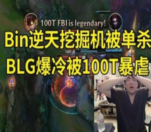 姿態看BLG爆冷輸100T：BLG在玩什么啊被北美三號種子刷數據了！