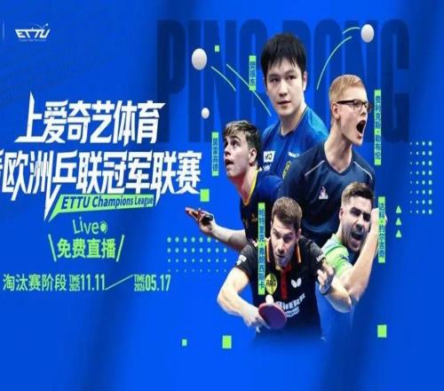 乒乓球歐冠來襲！樊振東率隊沖四連冠“中國德比”或?qū)⑸涎輴燮嫠圀w育免費直播