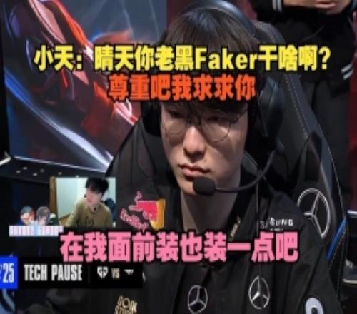 天：晴天你老黑Faker干啥尊重吧我求求你在我面前裝也裝一點吧
