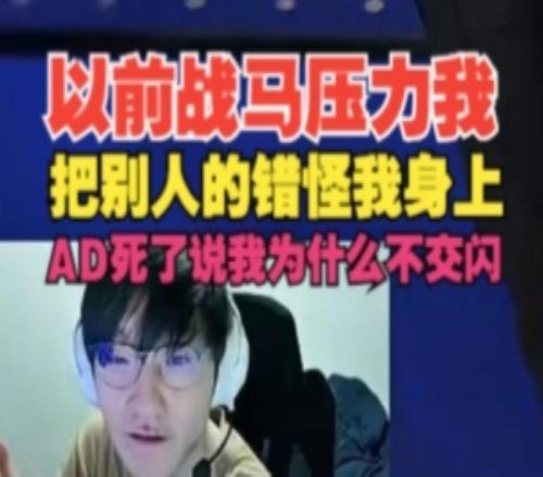 被PUA了！Tian：戰馬壓力我把別人的錯怪我身上，AD死了說我為什么不交閃