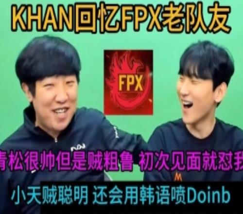 Khan回憶FPX隊友：Tian很聰明會用韓語噴doinb青松很帥但賊兇