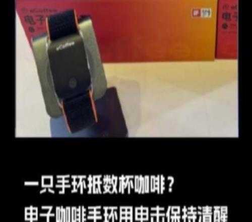 一只手環抵數杯咖啡電子咖啡手環通過電擊保持清醒：已售500多