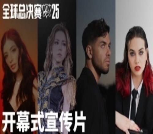 S15決賽開幕式宣傳片：G.E.M.鄧紫棋、Anyma、ChrissyCostanza與TEYA將傾情出演