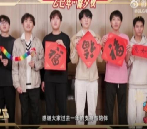 BLG選手送祝福：祝大家歲歲常安康，年年皆勝意！