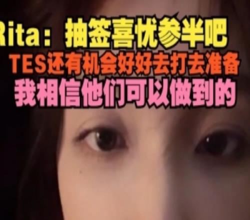 Rita談抽簽：抽簽喜憂參半吧，TES好好準(zhǔn)備我相信他們可以做到的