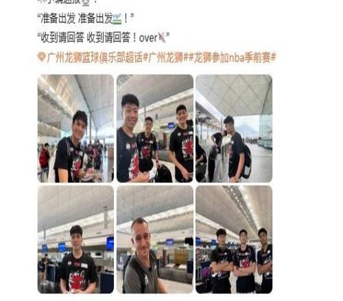 今日启程！广州龙狮官媒更新出征NBA季前赛动态