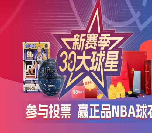 雷速NBA新赛季30大球星活动火热开启！参与活动赢正品球衣