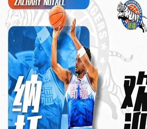 新疆男篮官宣：外籍球员扎卡里纳托尔正式加盟俱乐部