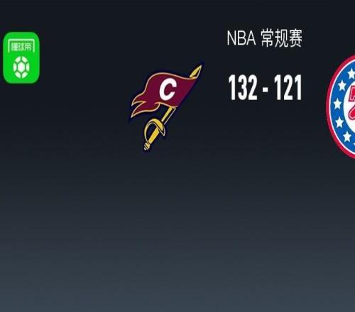 NBA战报：骑士13212176人，米切尔46+4+8