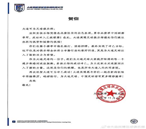 大连英博为大连可为成功冲乙送上祝贺：为大连职业足球的未来注入新动力_中超直播