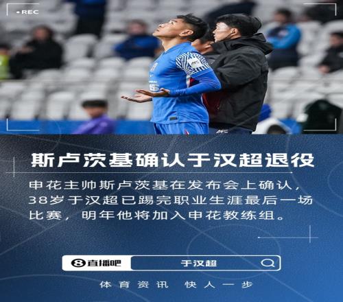 斯卢茨基宣布退役盛典于汉超将迎来职业生涯终章明年带队教练组再出发_中超直播免费直播视频直播