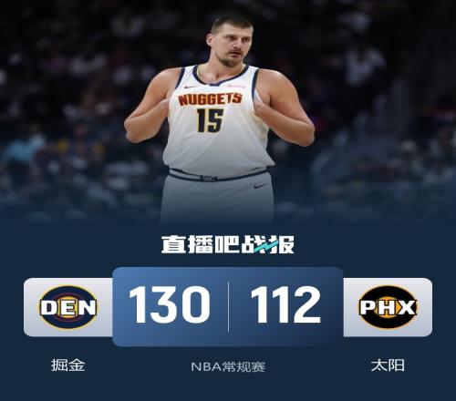 掘金战胜太阳约基奇贡献26分9篮板10助攻穆雷得到24分狄龙获得27分_jrs直播