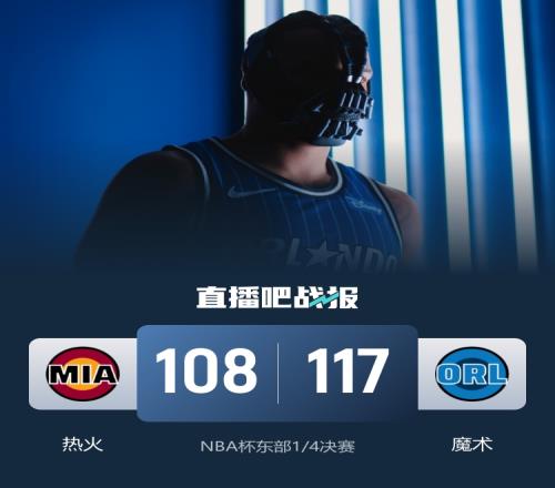 NBA杯比赛中魔术战胜热火晋级东部决赛贝恩贡献37分6篮板5助攻鲍威尔得到21分7篮板_NBA直播