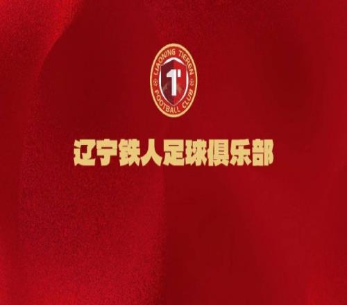 辽宁铁人足球俱乐部与杏林国际楠波湾牵手合作开启新篇章_中超直播