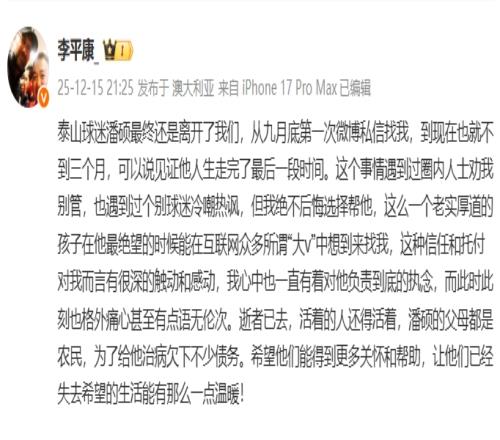 李平康心系球迷潘硕为其父母治病借债盼获帮助_中超直播