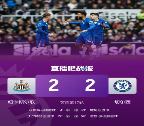 切尔西与纽卡激战成和沃尔特马德双响詹姆斯精彩进球让人赞叹_英超直播
